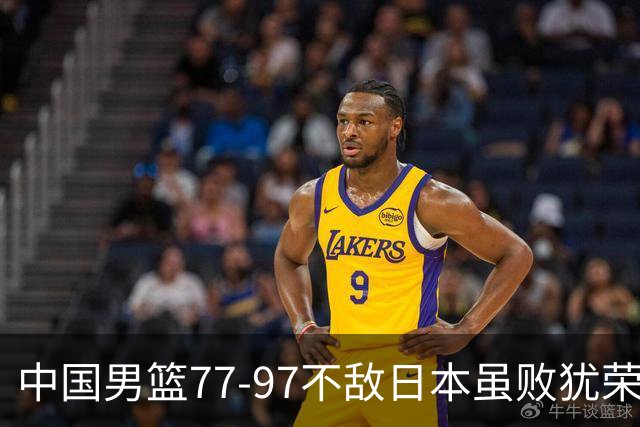 中国男篮77-97不敌日本虽败犹荣 此前三场小组赛三战全胜