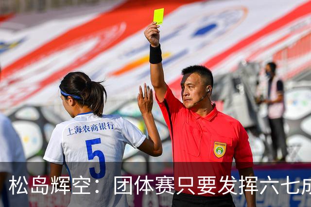 松岛辉空：团体赛只要发挥六七成实力 就能和中国乒乓球队抗衡