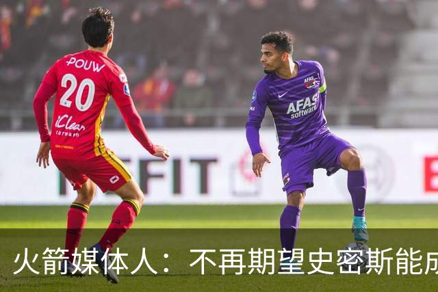 火箭媒体人：不再期望史密斯能成球星 只希望他三分命中率能上40%